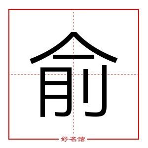 俞 五行|俞字的五行是什么,俞的五行属性及吉利寓意